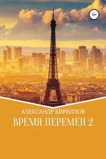 Время перемен 2 - Александр Кириллов