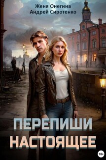 Перепиши настоящее - Андрей Сиротенко, Женя Онегина