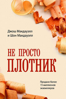 Не просто плотник - Джош Макдауэлл, Шон Макдауэлл