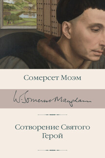 Сотворение Святого. Герой - Сомерсет Моэм