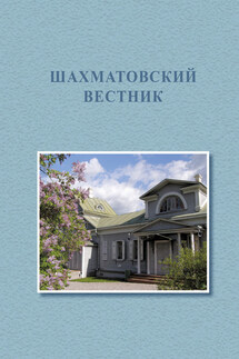 Первые Бекетовско-Менделеевские чтения. Шахматовский вестник - Коллектив авторов