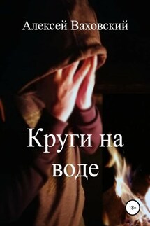 Круги на воде - Алексей Ваховский