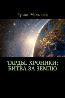 Тарды. Хроники: Битва за землю - Руслан Малышев