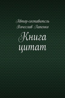 Книга цитат - Вячеслав Лапенко