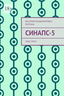 Синапс-5. Ужас Риги - Василий Раппана