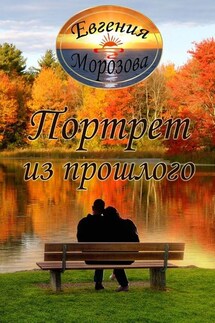 Портрет из прошлого - Евгения Морозова
