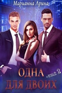 Одна для двоих. + Ещё 2 - Марианна Арина
