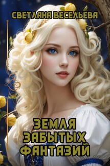 Земля забытых фантазий - Светлана Весельева