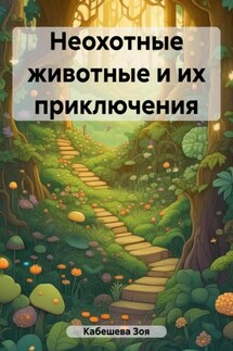 Неохотные животные и их приключения - Зоя Кабешева, Иван Кабешев
