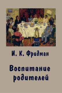 Воспитание родителей - Ирина Фридман