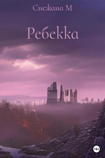 Ребекка - Снежана М