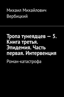 Тропа тунеядцев – 5. Книга третья. Эпидемия. Часть первая. Интервенция. Роман-катастрофа - Михаил Вербицкий