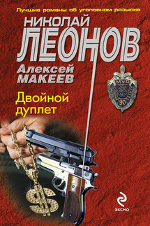 Двойной дуплет - Алексей Макеев, Николай Иванович Леонов