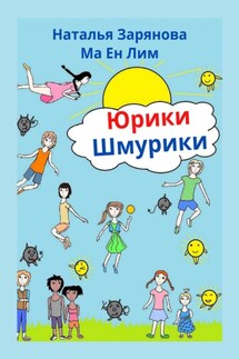 Юрики-Шмурики - Наталья Зарянова, Ма Ен Лим
