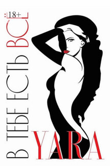 В тебе есть всё - YARA