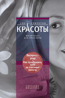Экспресс-уход. Как преобразить себя за считаные минуты - Светлана Филатова