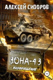 Зона-43. Часть третья. Возвращение - Алексей Сидоров