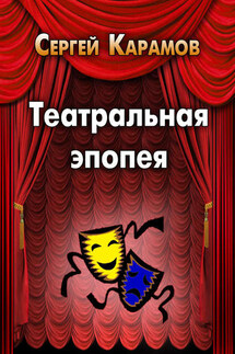 Театральная эпопея - Сергей Карамов