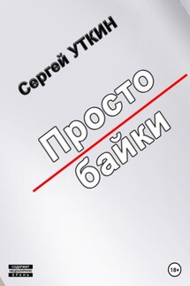 Простобайки - Сергей Уткин