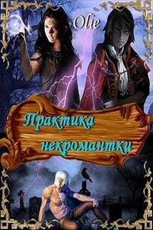 Практика некромантки - Ольга Олие