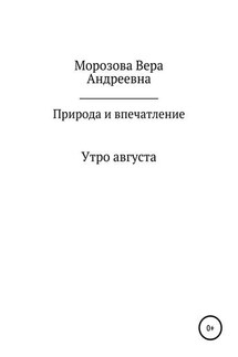 Природа и впечатление - Вера Морозова