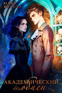 Академический обмен - Юлия Жукова
