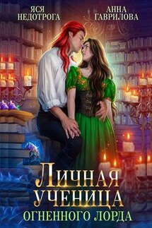 Личная ученица Огненного лорда. Книга 1 - Анна Гаврилова
