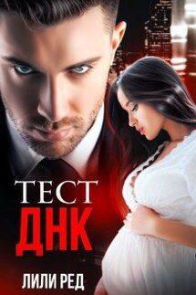 Тест Днк - Лили Ред