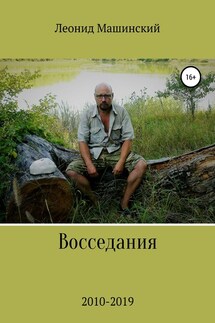Восседания - Леонид Машинский