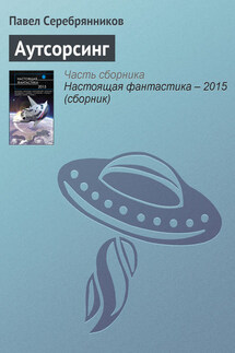Аутсорсинг - Павел Серебрянников