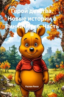 Герой детства. Новые истории о Винни-Пухе. Часть II - Руслан Россо