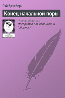 Конец начальной поры - Рэй Брэдбери