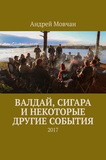 Валдай, сигара и некоторые другие события. 2017 - Андрей Мовчан