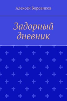 Задорный дневник - Алексей Боровиков