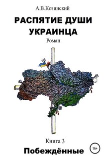 Распятие души украинца. Побеждённые - Анатолий Козинский