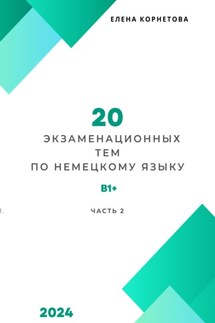 20 экзаменационных тем по немецкому языку. Часть 2 - Елена Корнетова
