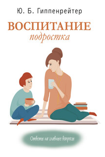 Воспитание подростка - Юлия Гиппенрейтер