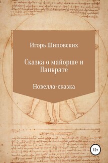 Сказка о майорше и Панкрате - Игорь Шиповских
