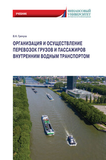 Организация и осуществление перевозок грузов и пассажиров внутренним водным транспортом - Владимир Гречуха