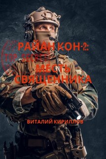 Райан Кон -2: Месть священника - Виталий Кириллов