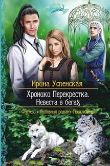 Хроники Перекрестка. Невеста в бегах - Ирина Успенская