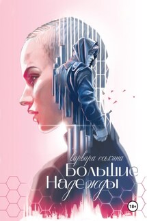 Большие Надежды - Варвара Оськина