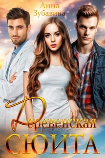 Деревенская сюита - Анна Зубавина
