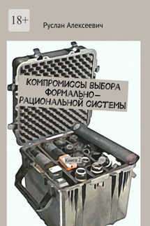 Компромиссы выбора формально-рациональной системы. Книга 2 - Руслан Алексеевич