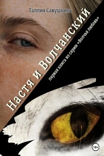 Настя и Волчанский. Первая книга из серии «Волчья любовь» - Таллия Савушкина