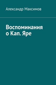 Воспоминания о Кап. Яре - Александр Максимов