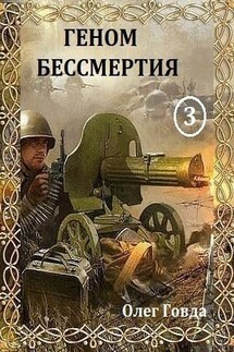 Геном бессмертия 3 - Oleg Govda