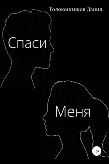 Спаси Меня - Данил Толоконников