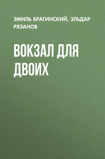 Вокзал для двоих - Эмиль Вениаминович Брагинский, Эльдар Александрович Рязанов