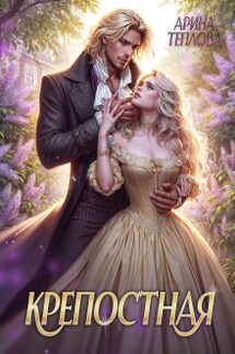 Крепостная - Арина Теплова